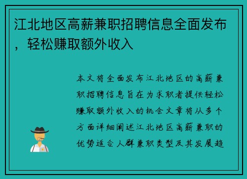 江北地区高薪兼职招聘信息全面发布，轻松赚取额外收入