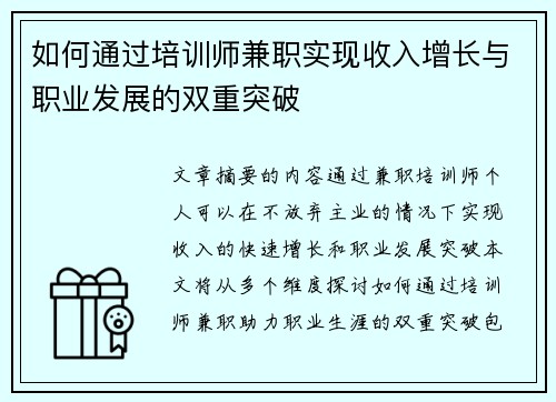 如何通过培训师兼职实现收入增长与职业发展的双重突破