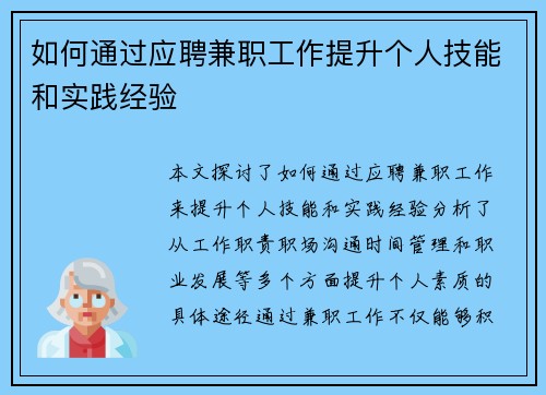 如何通过应聘兼职工作提升个人技能和实践经验