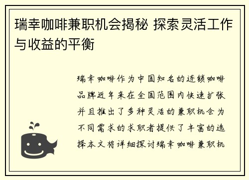 瑞幸咖啡兼职机会揭秘 探索灵活工作与收益的平衡