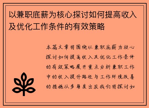 以兼职底薪为核心探讨如何提高收入及优化工作条件的有效策略