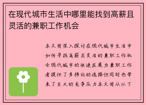 在现代城市生活中哪里能找到高薪且灵活的兼职工作机会