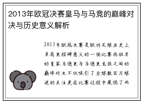 2013年欧冠决赛皇马与马竞的巅峰对决与历史意义解析