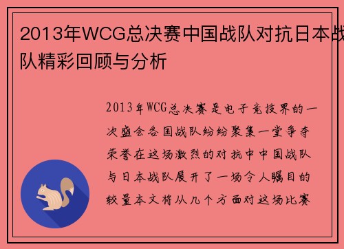 2013年WCG总决赛中国战队对抗日本战队精彩回顾与分析