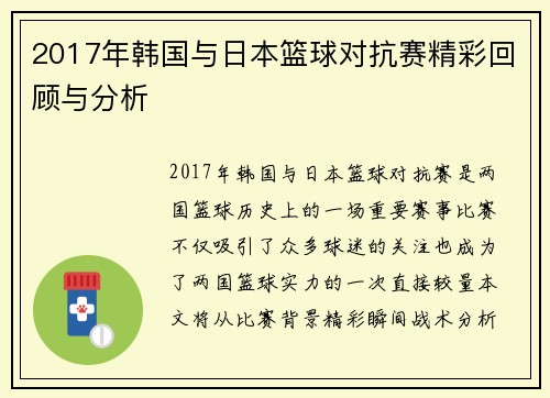 2017年韩国与日本篮球对抗赛精彩回顾与分析