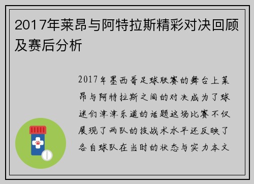 2017年莱昂与阿特拉斯精彩对决回顾及赛后分析