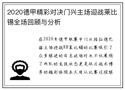 2020德甲精彩对决门兴主场迎战莱比锡全场回顾与分析