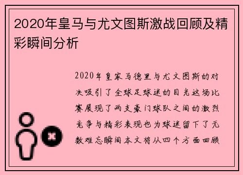 2020年皇马与尤文图斯激战回顾及精彩瞬间分析