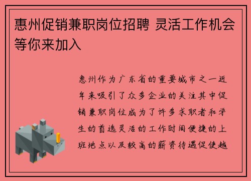 惠州促销兼职岗位招聘 灵活工作机会等你来加入