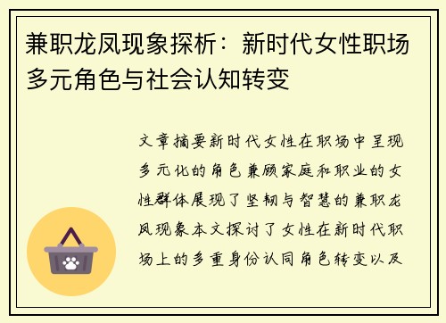 兼职龙凤现象探析：新时代女性职场多元角色与社会认知转变