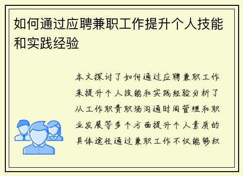 如何通过应聘兼职工作提升个人技能和实践经验