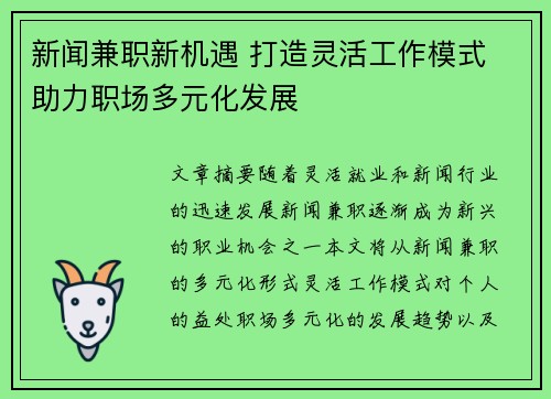 新闻兼职新机遇 打造灵活工作模式 助力职场多元化发展