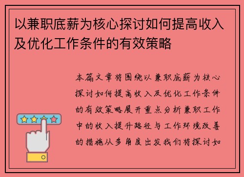 以兼职底薪为核心探讨如何提高收入及优化工作条件的有效策略