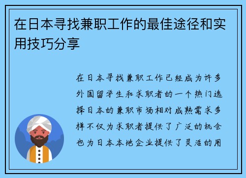 在日本寻找兼职工作的最佳途径和实用技巧分享