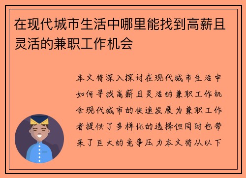 在现代城市生活中哪里能找到高薪且灵活的兼职工作机会
