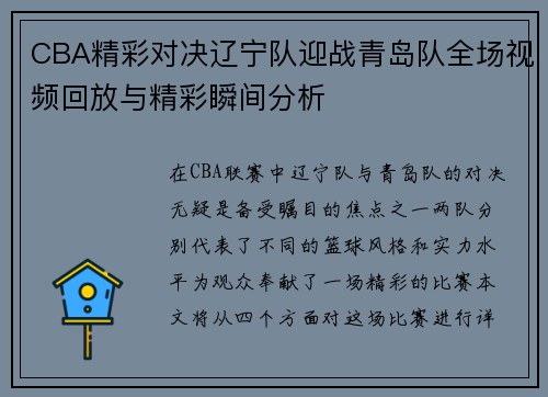 CBA精彩对决辽宁队迎战青岛队全场视频回放与精彩瞬间分析
