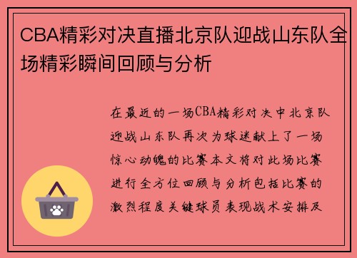 CBA精彩对决直播北京队迎战山东队全场精彩瞬间回顾与分析