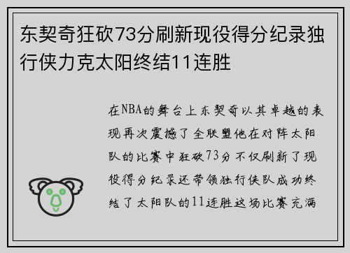 东契奇狂砍73分刷新现役得分纪录独行侠力克太阳终结11连胜