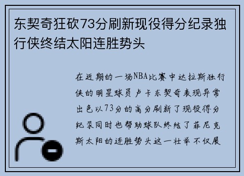东契奇狂砍73分刷新现役得分纪录独行侠终结太阳连胜势头