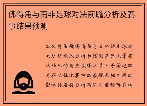 佛得角与南非足球对决前瞻分析及赛事结果预测