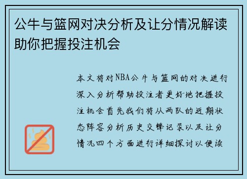 公牛与篮网对决分析及让分情况解读助你把握投注机会