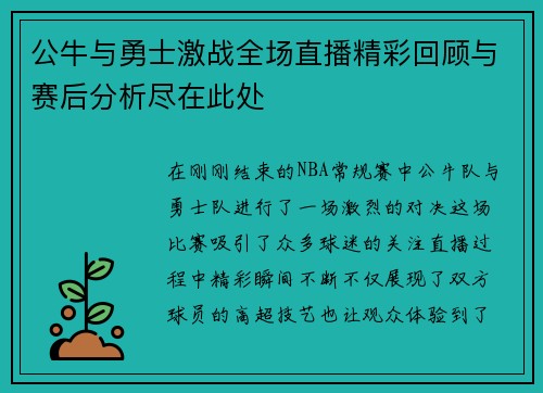 公牛与勇士激战全场直播精彩回顾与赛后分析尽在此处