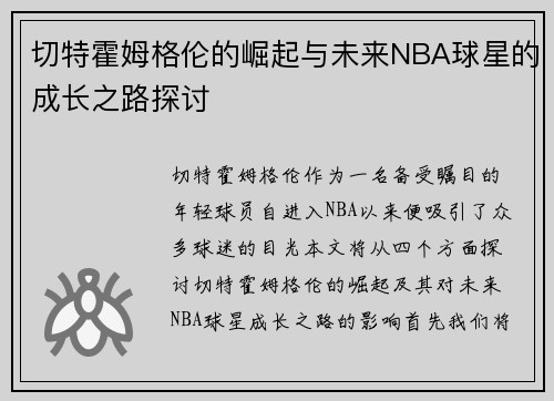 切特霍姆格伦的崛起与未来NBA球星的成长之路探讨