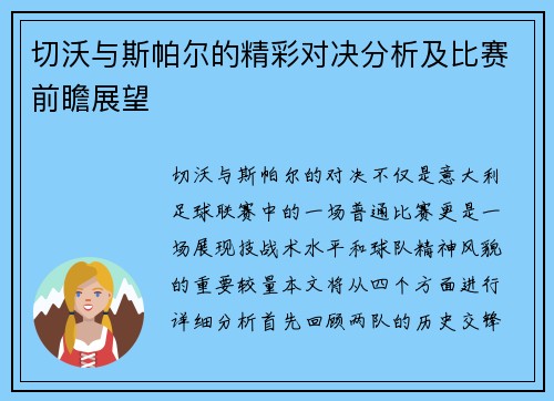 切沃与斯帕尔的精彩对决分析及比赛前瞻展望