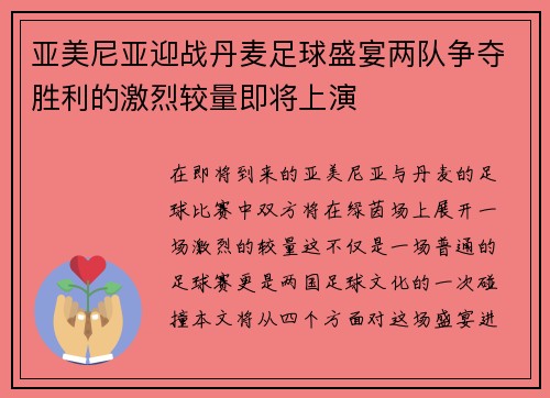 亚美尼亚迎战丹麦足球盛宴两队争夺胜利的激烈较量即将上演