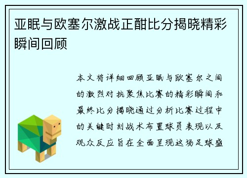 亚眠与欧塞尔激战正酣比分揭晓精彩瞬间回顾
