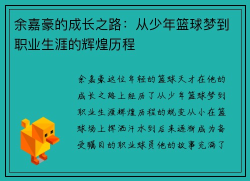 余嘉豪的成长之路：从少年篮球梦到职业生涯的辉煌历程