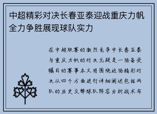 中超精彩对决长春亚泰迎战重庆力帆全力争胜展现球队实力