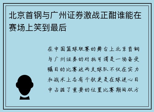 北京首钢与广州证券激战正酣谁能在赛场上笑到最后