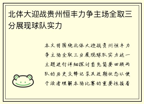北体大迎战贵州恒丰力争主场全取三分展现球队实力