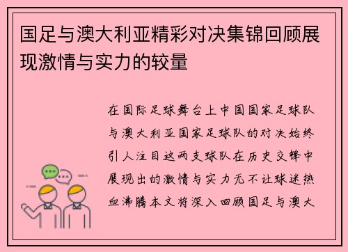 国足与澳大利亚精彩对决集锦回顾展现激情与实力的较量
