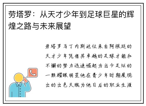 劳塔罗：从天才少年到足球巨星的辉煌之路与未来展望