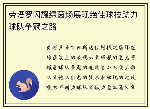 劳塔罗闪耀绿茵场展现绝佳球技助力球队争冠之路