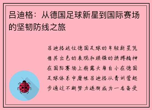 吕迪格：从德国足球新星到国际赛场的坚韧防线之旅