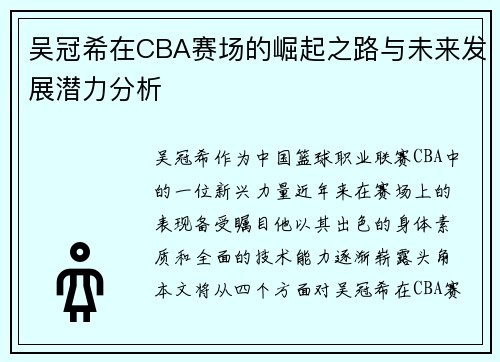 吴冠希在CBA赛场的崛起之路与未来发展潜力分析