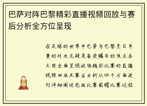 巴萨对阵巴黎精彩直播视频回放与赛后分析全方位呈现