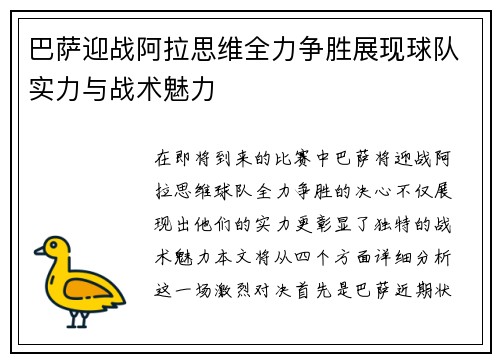 巴萨迎战阿拉思维全力争胜展现球队实力与战术魅力