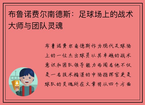 布鲁诺费尔南德斯：足球场上的战术大师与团队灵魂