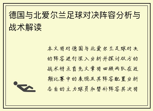 德国与北爱尔兰足球对决阵容分析与战术解读