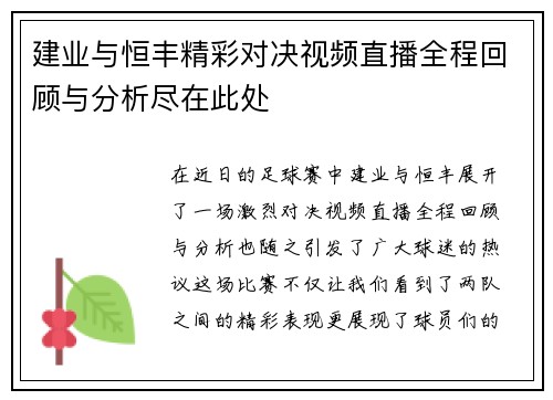 建业与恒丰精彩对决视频直播全程回顾与分析尽在此处