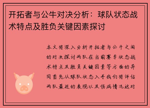 开拓者与公牛对决分析：球队状态战术特点及胜负关键因素探讨