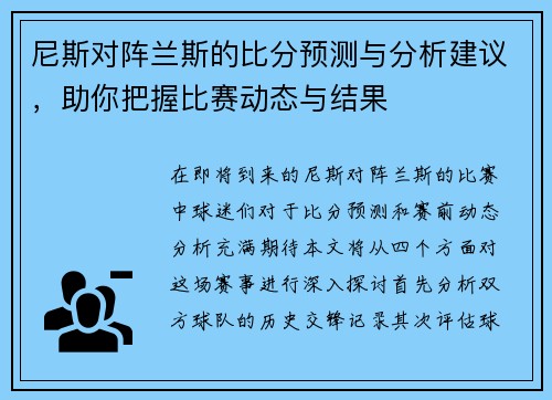 尼斯对阵兰斯的比分预测与分析建议，助你把握比赛动态与结果