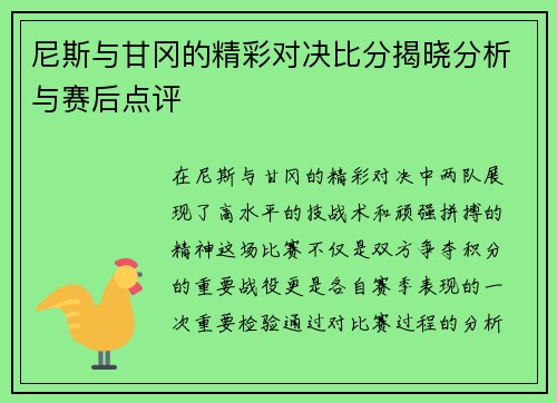 尼斯与甘冈的精彩对决比分揭晓分析与赛后点评