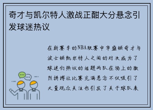 奇才与凯尔特人激战正酣大分悬念引发球迷热议