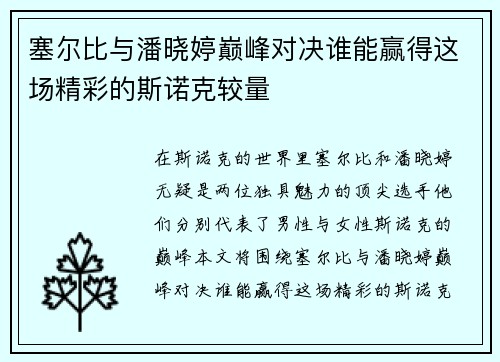 塞尔比与潘晓婷巅峰对决谁能赢得这场精彩的斯诺克较量
