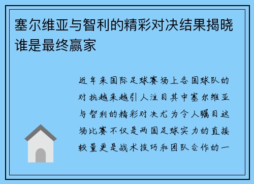 塞尔维亚与智利的精彩对决结果揭晓谁是最终赢家